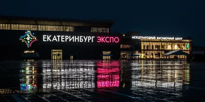 Международный выставочный центр \"Екатеринбург-ЭКСПО\" | Yekaterinburg