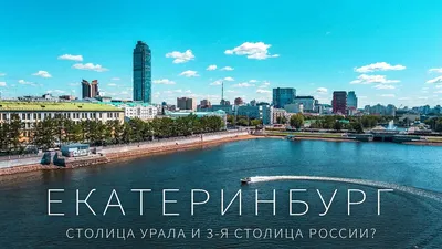 Екатеринбург 2024: отдых, куда сходить, где остановиться, как добраться,  отзывы о городе