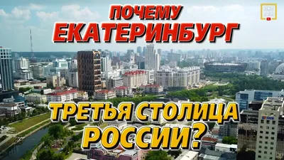 Екатеринбург: одной ногой в Европе, другой — в Азии