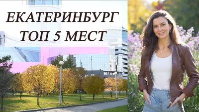 Интересные места в Екатеринбурге, которые стоит посетить туристу