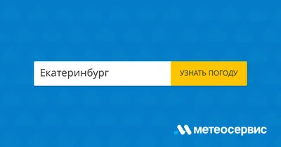 Коротко о погоде в Екатеринбурге | Пикабу