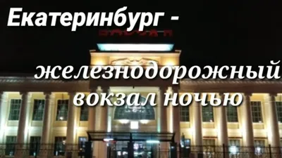 В Екатеринбурге до конца года изменится схема прохода на железнодорожный  вокзал. ПЛАН. Общество. JustMedia.ru