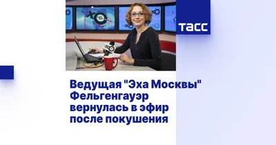 Я больше ничего не хочу, пожалуйста, отпустите меня». Гостья видеоподкаста  — Таня Фельгенгауэр: 18 лет на «Эхо Москвы» и эмоциональное выгорание —  Новая газета