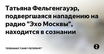 Адвокат: СК признал потерпевшей журналистку \"Эха Москвы\" Татьяну  Фельгенгауэр - ТАСС