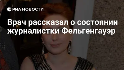 Татьяна Фельгенгауэр, подвергшаяся нападению на радио \"Эхо Москвы\",  находится в сознании | Телеканал \"Санкт-Петербург\" - Добрый | Дзен