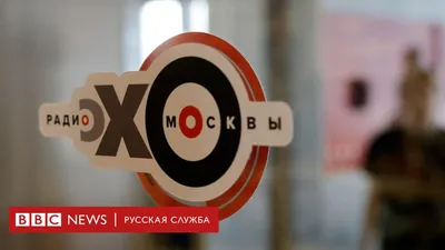 Бренд «Эха Москвы» может перейти государству. Заявку на товарный знак  подала «Россия сегодня» - BBC News Русская служба