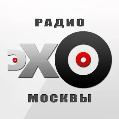 Союз журналистов России - Радиостанции \"Эхо Москвы\" - 30 лет! Поздравляем!