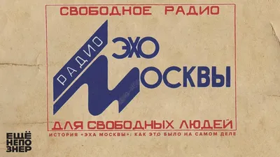 Эхо Москвы — новости сегодня и за 2024 год на РЕН ТВ