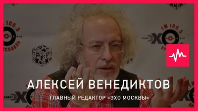 Эксклюзивное интервью Алексея Венедиктова, главного редактора \"Эха Москвы\"