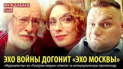 ЭХО ВОЙНЫ ДОГОНИТ ''ЭХО МОСКВЫ''. ''Журналисты'' из ''Газпром-медиа''  ответят за антиукраинскую пропаганду | Блоги - Українська правда