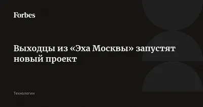 Эхо Москвы» разошлось с «Газпром-медиа» – Картина дня – Коммерсантъ