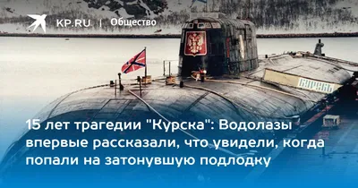 20 лет назад затонула атомная подлодка \"Курск\" - Российская газета