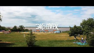 Эко Парк Воронеж on Vimeo