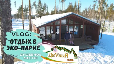 Эко Парк Воронеж, туристический комплекс, улица Воронежская заимка, 1/3, с.  Воронежское-1 — 2ГИС
