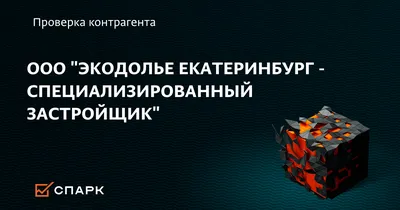 Экодолье» коттеджный поселок - выполненный проект Урал-Строй в Екатеринбурге