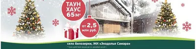 ДОН\" - инновационный энергоэффективный таунхаус нового поколения в ЖК «Экодолье  Самара» | Табурент