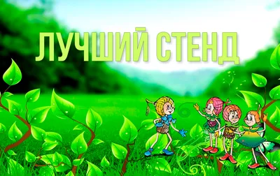 Детские сады города Чебоксары продолжают принимать активное участие во  Всероссийском конкурсе «Эколята - друзья и защитники природы!» | Управление  образования администрации г. Чебоксары