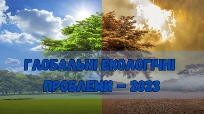 Глобальні екологічні проблеми – 2023 - Вінницька обласна універсальна  наукова бібліотека імені Валентина Отамановського