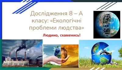 Екологічні проблеми людства - 15 Квітня 2021 - Вісник Мрії - Новий Формат