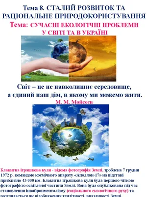 Сучасні Екологічні Проблеми у Світі Та в Україні | PDF