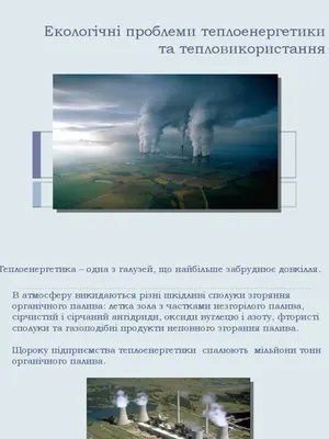 Екологічні проблеми теплоенергетики | PDF