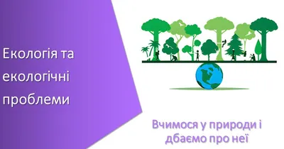 Географія. 7 клас. Презентація \"Сучасні екологічні проблеми. Найвідоміші  об'єкти Південної Америки, віднесені до Світової природної спадщини  ЮНЕСКО\". | Презентація. Географія