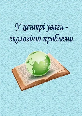 Презентація \"Екологія та екологічні проблеми\" | Презентація. Пізнаємо  природу