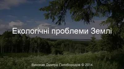 Екологічні проблеми людства - 15 Квітня 2021 - Вісник Мрії - Новий Формат