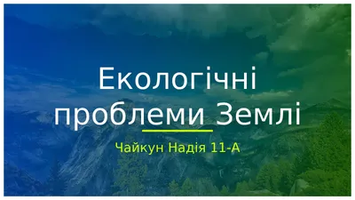 Основні екологічні проблеми України | Журнал ECOBUSINESS