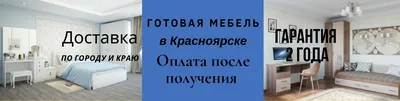 Мебель на заказ в Красноярске. Изготовление мебели от производителя по  индивидуальным размерам.