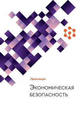 Экономическая безопасность» – новая специальность в Полоцком университете -  Полоцкий государственный университет имени Евфросинии Полоцкой