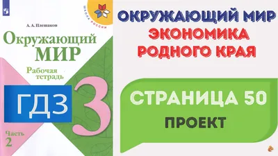 Экономика родного края. Проект. Окружающий мир 3 класс. Плешаков |  Окружающий Мир | Дзен