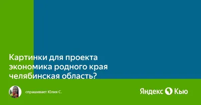 Окружающий мир 3 класс 2 часть Проект Экономика родного края – республика  Марий Эл | Экономика, Класс, Мир