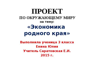 Окружающий мир 3 класс 2 часть Проект Экономика родного края – Хабаровский  край | Экономика, Класс, Проекты