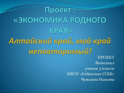 Проект \"Экономика родного края\" ученицы 3 класса МБОУ \"Лосихинская СОШ\"  Батуровой Полины. Руководитель Улитина О.И.