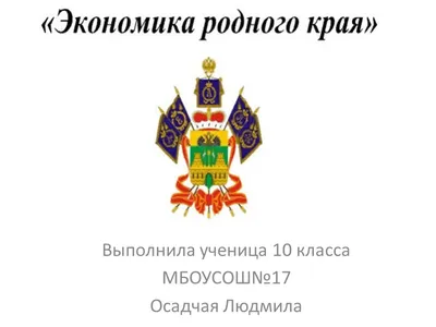 Экономика родного края. Промышленность и энергетика. Пешеходный и горный  туризм. Республика Крым - презентация, доклад, проект скачать