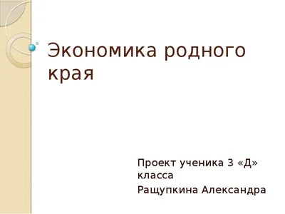 Презентация \"Экономика родного края. Свердловская область\" – скачать проект