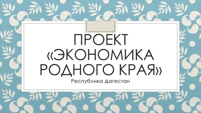 Проект \"Экономика родного края. Татарстан\" (3 класс), как сделать готовый?