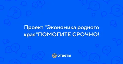 Экономика родного края. Россия - презентация онлайн