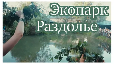 Раздолье, экопарк в Омске - официальная страница: отзывы, фото и цены