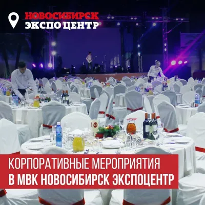 Новосибирск Экспоцентр