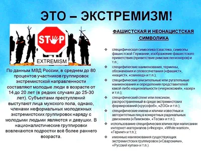 Что такое экстремизм? Ответственность за экстремизм / МВД / Богородский  городской округ Московской области