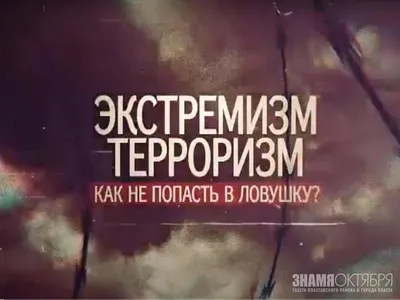 Антитеррор | Что такое экстремизм?