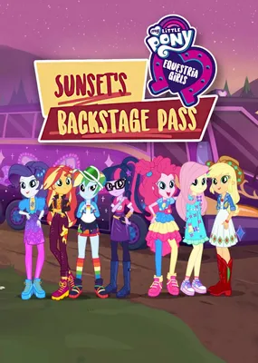 My Little Pony: Equestria Girls – Sunset's Backstage Pass - - смотреть  онлайн