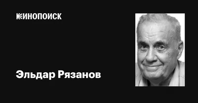 Рязанов Эльдар Александрович — биография режиссера, личная жизнь, фото,  фильмы