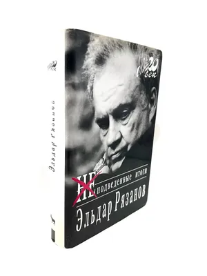 Купить книгу «Музыка жизни», Эльдар Рязанов | Издательство «Азбука», ISBN:  978-5-389-20061-6