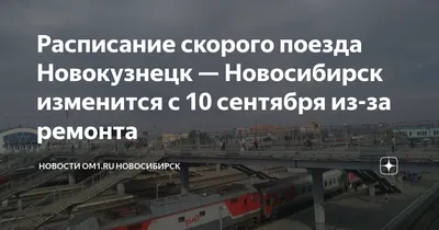 По просьбам кузбассовцев на один день поменяли расписание популярного  поезда - 28 апреля 2018 - ngs42.ru