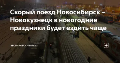 Поезд Новокузнецк-Новосибирск совершит дополнительный рейс 7 ноября