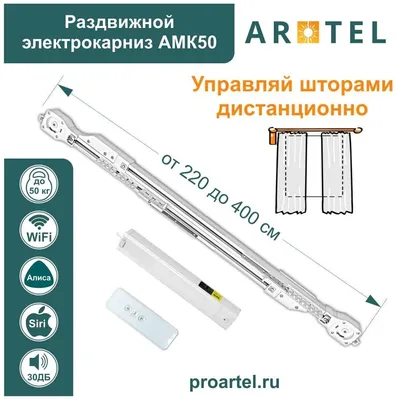 Электрокарниз для штор АМК50 (раздвижной) — купить по низкой цене на Яндекс  Маркете