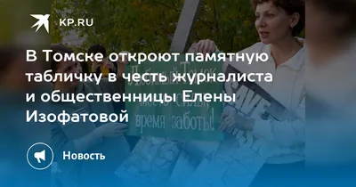 Не стало известной томской общественницы и журналистки Елены Изофатовой »  Томское время - телеканал